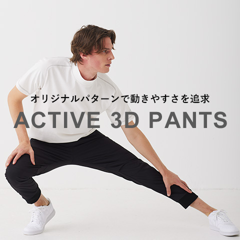 ACTIVE 3D PANTS オリジナルパターンで動きやすさを追求