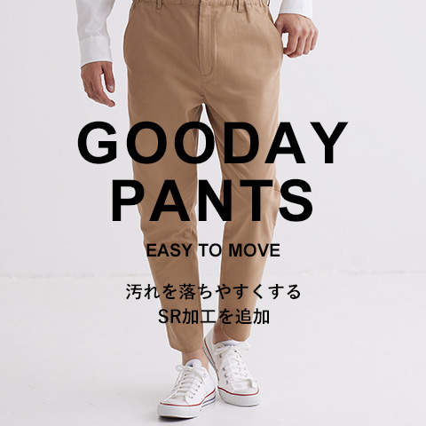 GOODAY PANTS 汚れを落ちやすくするSR加工を追加