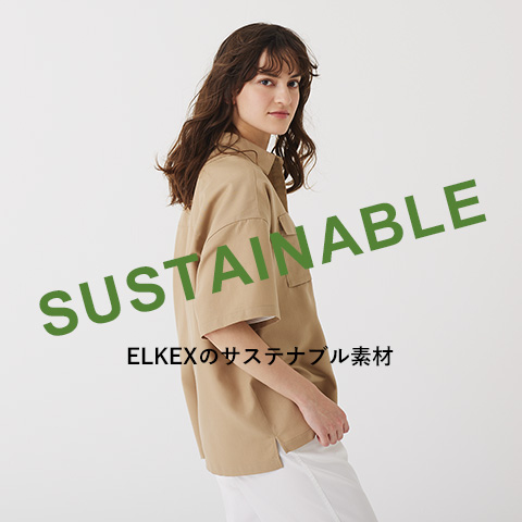SUSTAINABLE ELKEXのサステナブル素材